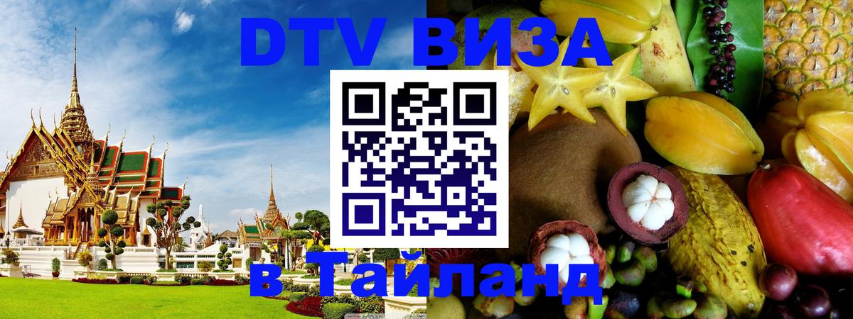 ДТВ VISA Тайланд для фрилансеров 