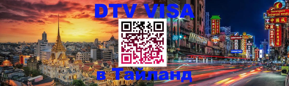 Стоимость и условия DTV визы — оформление в Таиланд под ключ - Нижневартовск  03.10.2025 