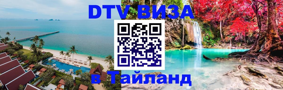 Виза ДТВ на 5 лет в Тайланд 